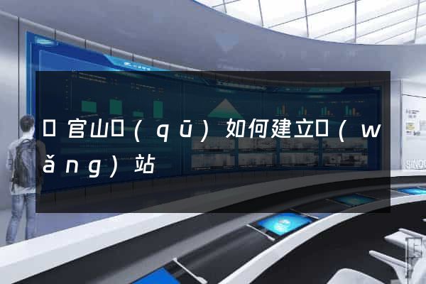 銅官山區(qū)如何建立網(wǎng)站