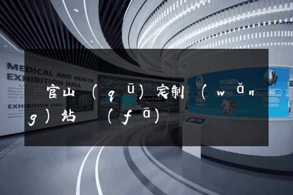 銅官山區(qū)定制網(wǎng)站開發(fā)
