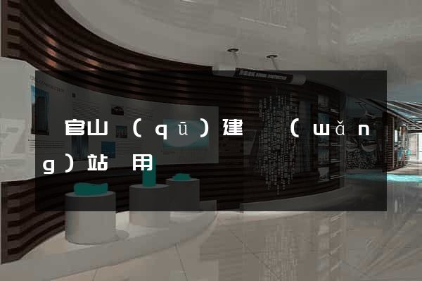 銅官山區(qū)建個網(wǎng)站費用