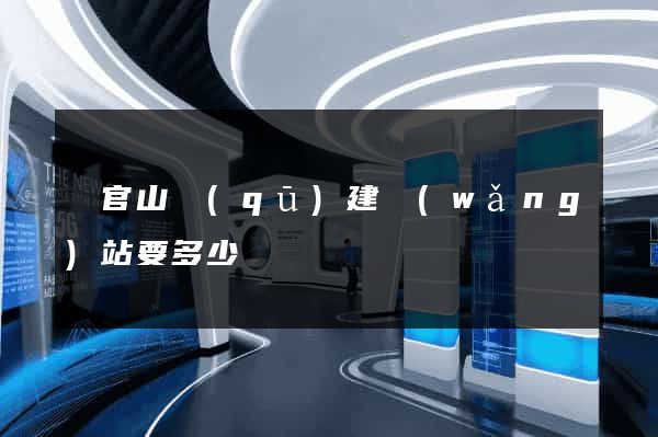 銅官山區(qū)建網(wǎng)站要多少錢