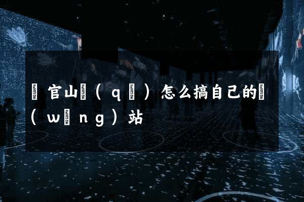 銅官山區(qū)怎么搞自己的網(wǎng)站