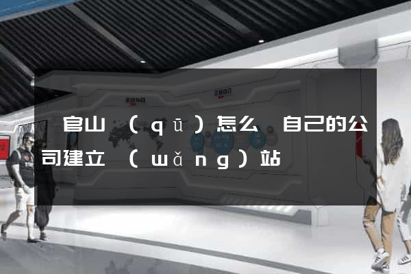 銅官山區(qū)怎么給自己的公司建立網(wǎng)站