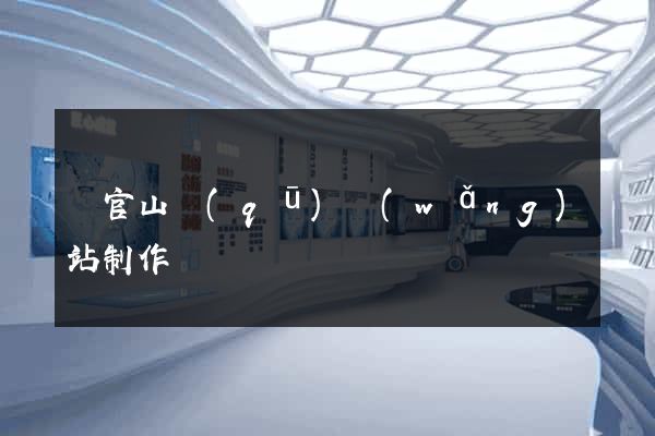 銅官山區(qū)網(wǎng)站制作報價