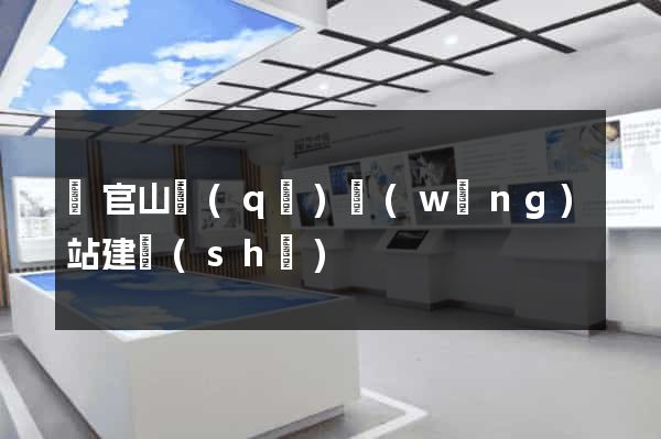 銅官山區(qū)網(wǎng)站建設(shè)