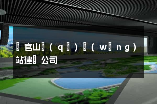 銅官山區(qū)網(wǎng)站建設公司