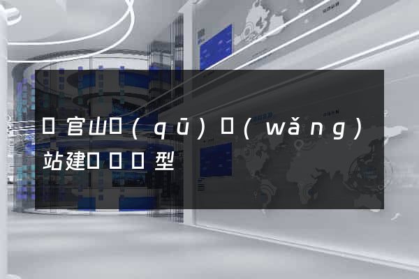 銅官山區(qū)網(wǎng)站建設營銷型