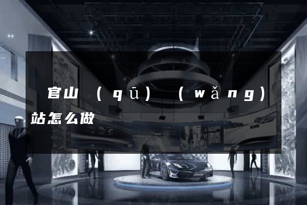 銅官山區(qū)網(wǎng)站怎么做