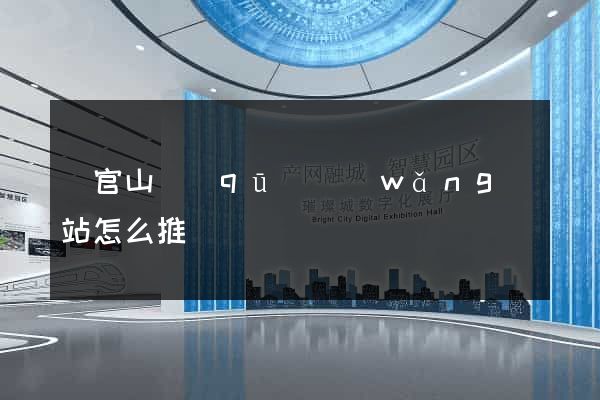 銅官山區(qū)網(wǎng)站怎么推廣