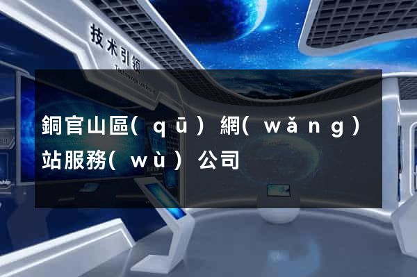 銅官山區(qū)網(wǎng)站服務(wù)公司