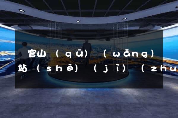 銅官山區(qū)網(wǎng)站設(shè)計(jì)專(zhuān)業(yè)的公司