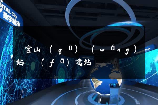 銅官山區(qū)網(wǎng)站開發(fā)建站