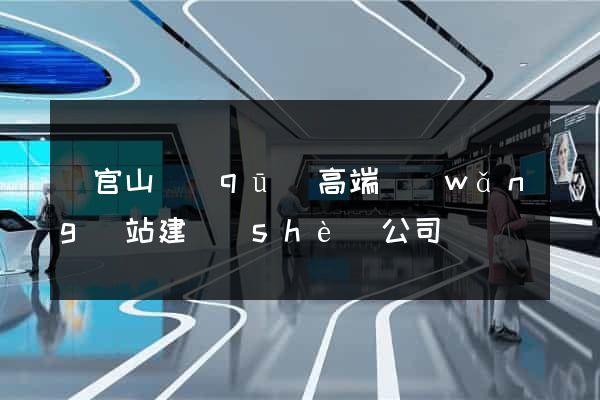銅官山區(qū)高端網(wǎng)站建設(shè)公司