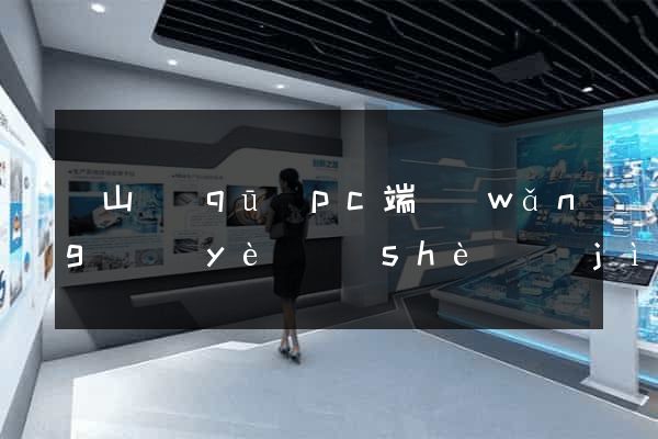 銅山區(qū)pc端網(wǎng)頁(yè)設(shè)計(jì)公司