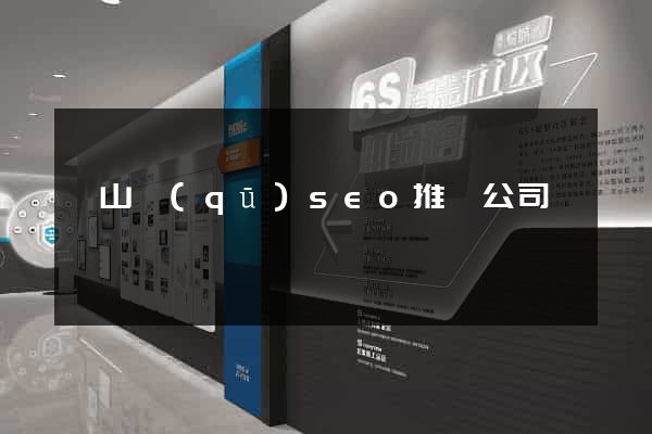 銅山區(qū)seo推廣公司