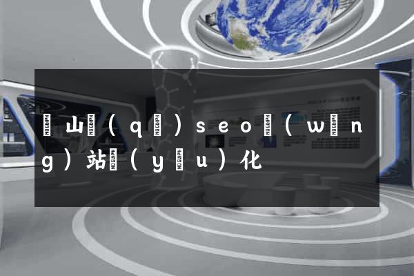 銅山區(qū)seo網(wǎng)站優(yōu)化