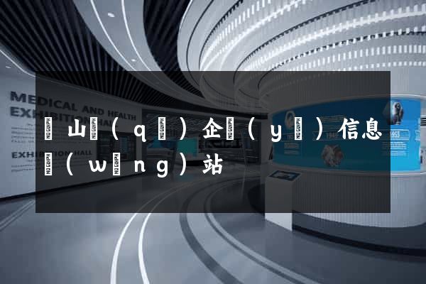 銅山區(qū)企業(yè)信息網(wǎng)站