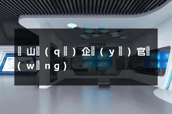 銅山區(qū)企業(yè)官網(wǎng)
