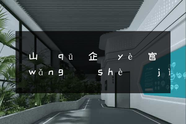 銅山區(qū)企業(yè)官網(wǎng)設(shè)計(jì)