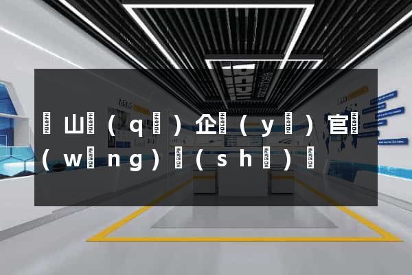 銅山區(qū)企業(yè)官網(wǎng)設(shè)計
