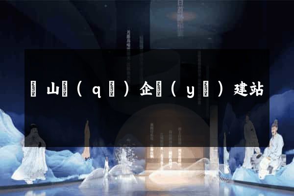 銅山區(qū)企業(yè)建站