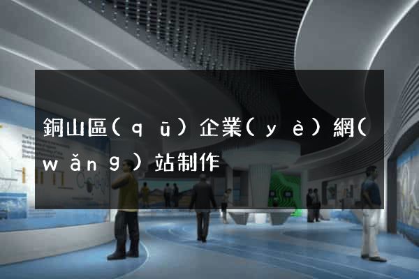 銅山區(qū)企業(yè)網(wǎng)站制作
