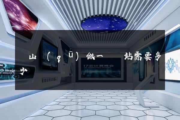 銅山區(qū)做一個網站需要多少錢