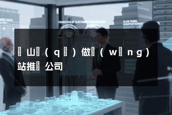 銅山區(qū)做網(wǎng)站推廣公司