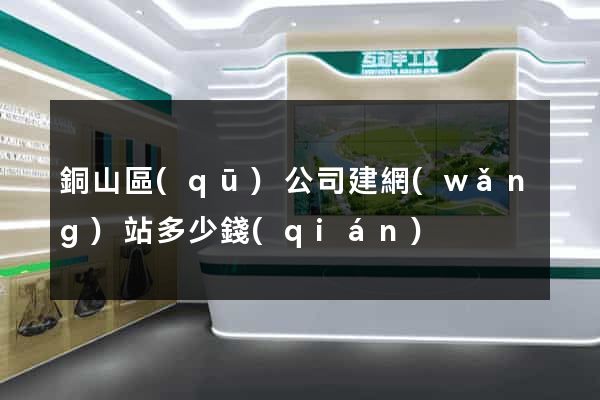 銅山區(qū)公司建網(wǎng)站多少錢(qián)