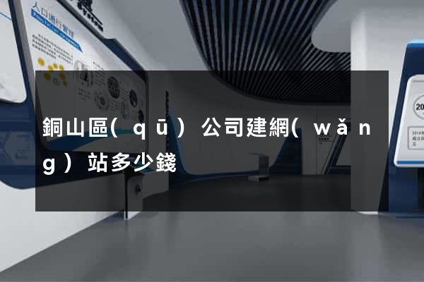 銅山區(qū)公司建網(wǎng)站多少錢