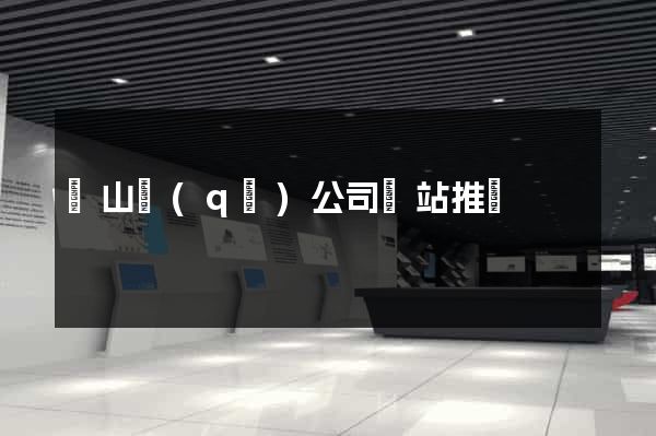 銅山區(qū)公司網站推廣