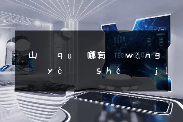 銅山區(qū)哪有網(wǎng)頁(yè)設(shè)計(jì)公司