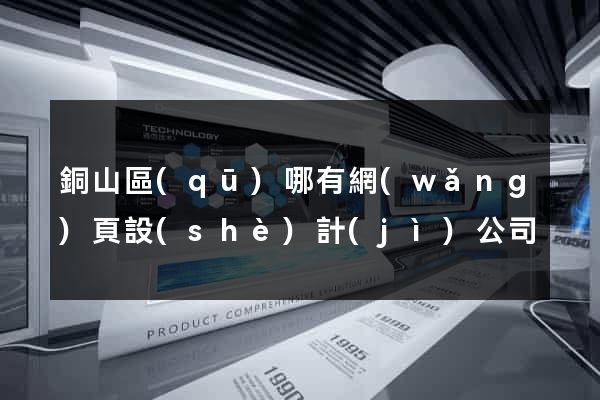 銅山區(qū)哪有網(wǎng)頁設(shè)計(jì)公司