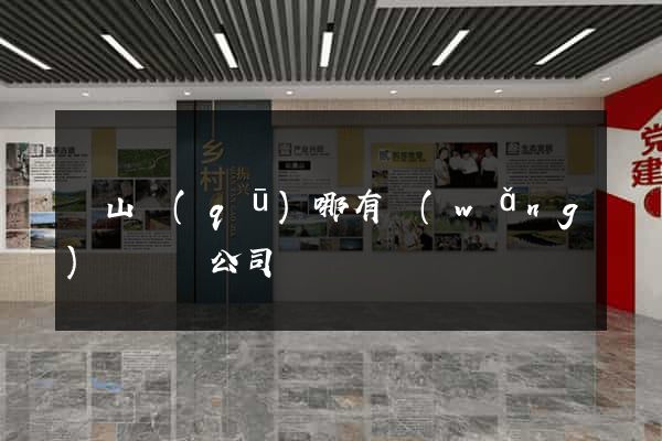 銅山區(qū)哪有網(wǎng)頁設計公司