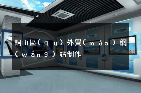 銅山區(qū)外貿(mào)網(wǎng)站制作