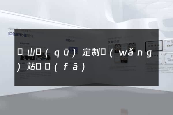 銅山區(qū)定制網(wǎng)站開發(fā)