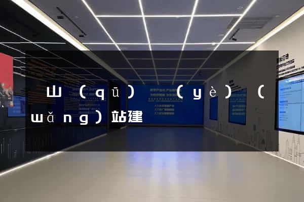 銅山區(qū)專業(yè)網(wǎng)站建設