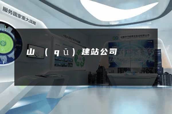 銅山區(qū)建站公司
