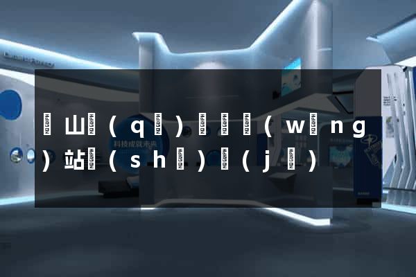 銅山區(qū)營銷網(wǎng)站設(shè)計(jì)