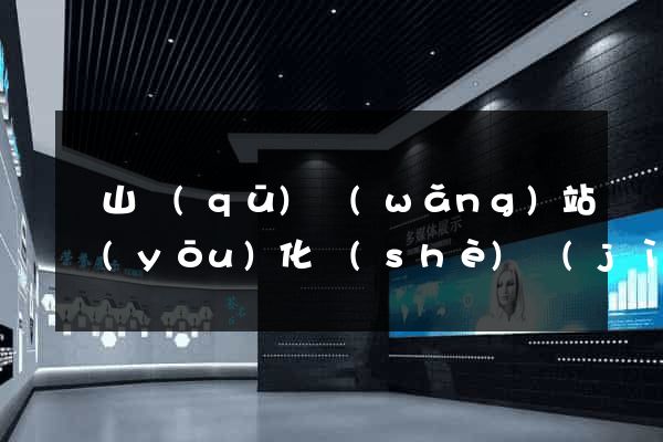 銅山區(qū)網(wǎng)站優(yōu)化設(shè)計(jì)公司