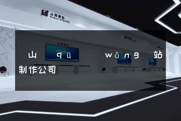 銅山區(qū)網(wǎng)站制作公司