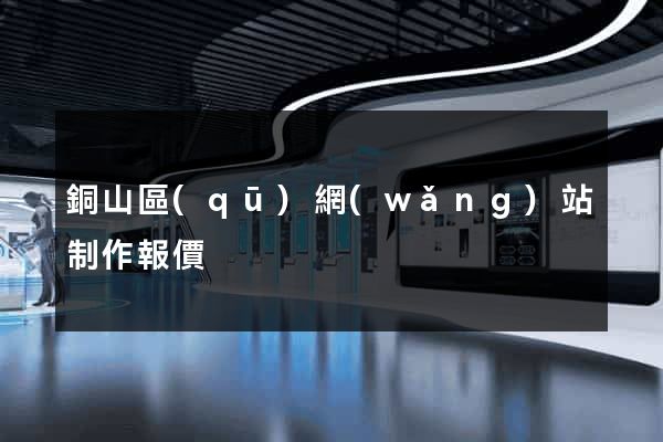 銅山區(qū)網(wǎng)站制作報價