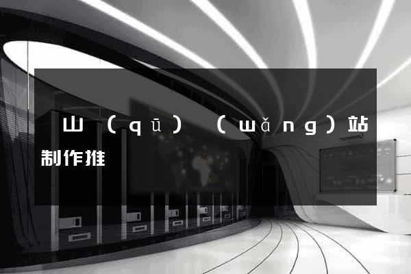 銅山區(qū)網(wǎng)站制作推廣