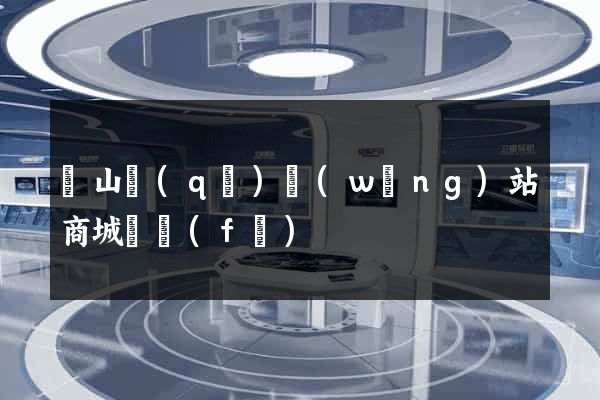 銅山區(qū)網(wǎng)站商城開發(fā)