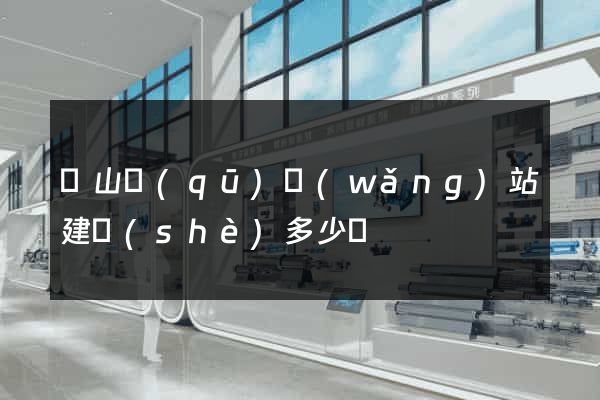 銅山區(qū)網(wǎng)站建設(shè)多少錢