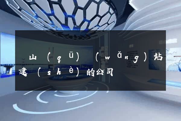 銅山區(qū)網(wǎng)站建設(shè)的公司