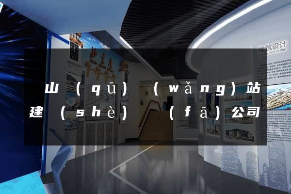 銅山區(qū)網(wǎng)站建設(shè)開發(fā)公司