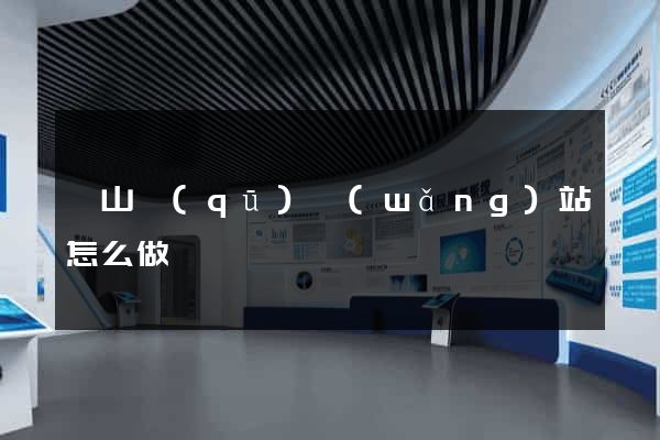 銅山區(qū)網(wǎng)站怎么做
