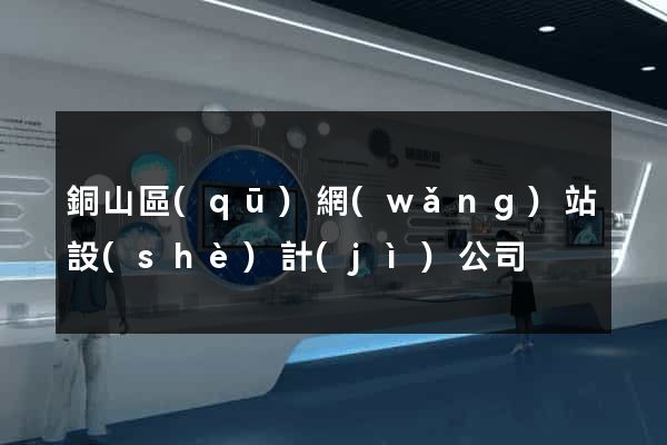 銅山區(qū)網(wǎng)站設(shè)計(jì)公司