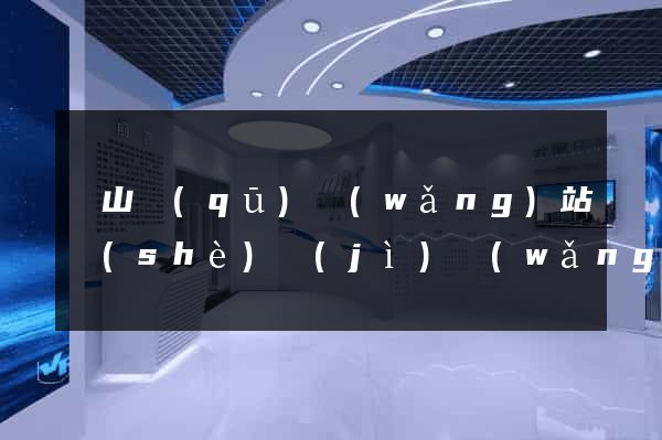銅山區(qū)網(wǎng)站設(shè)計(jì)網(wǎng)站建設(shè)