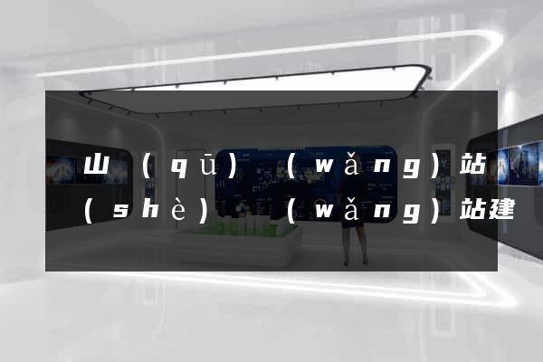 銅山區(qū)網(wǎng)站設(shè)計網(wǎng)站建設(shè)